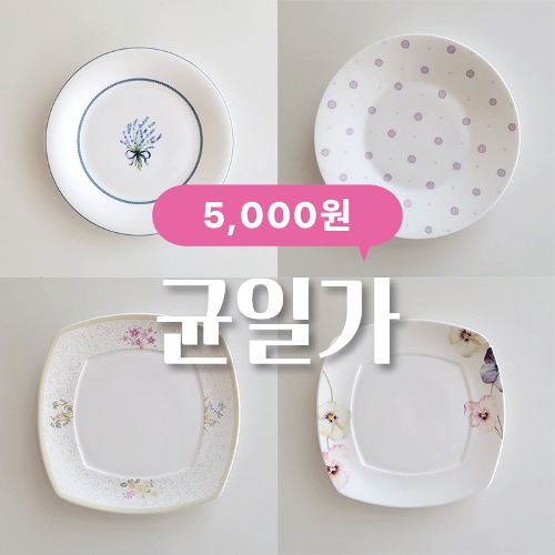 [균일가 창고대개방] 한국도자기 접시 모음전 5,000원