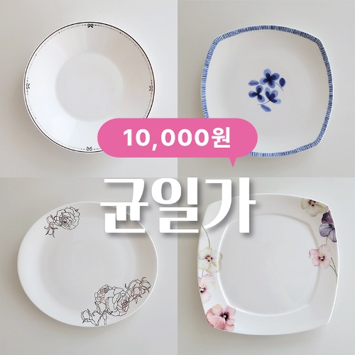[균일가 창고대개방] 한국도자기 접시 모음전 10,000원
